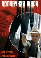  Полночная жара смотреть онлайн фильм 1996 в HD