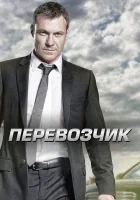  Перевозчик смотреть онлайн сериал 2012 в HD