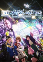  Медуза не умеет плавать в ночи Ночная медуза не умеет плавать / Медуза не умеет плавать ночью / Медузы не могут плавать ночью / Jellyfish Can't Swim in the Night смотреть онлайн аниме сериал 2024 в HD