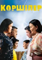  Соседи смотреть онлайн фильм 2024 в HD