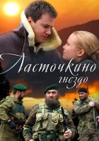  Ласточкино гнездо смотреть онлайн сериал 2012 в HD
