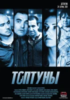  Топтуны смотреть онлайн сериал 2012 в HD