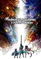  Мифические создания и как их готовят Сегодняшний ужин - это ты / Сегодняшний ужин — это ты / Mythical Creatures Are My Dinners смотреть онлайн аниме сериал 2024 в HD