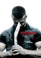  Кремень Кремень. Освобождение смотреть онлайн сериал 2012 в HD