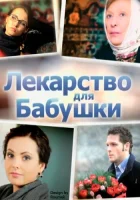  Лекарство для бабушки смотреть онлайн сериал 2011 в HD