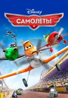  Самолеты смотреть онлайн мультфильм 2013 в HD