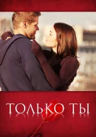  Только ты смотреть онлайн сериал 2011 в HD