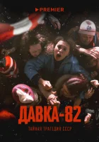  Давка-82. Тайная трагедия СССР смотреть онлайн тв шоу 2024 в HD