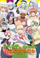  Эльф не может похудеть Эльф не может сидеть на диете. / Elf can't be on a diet. / Plus-Sized Elf смотреть онлайн аниме сериал 2024 в HD