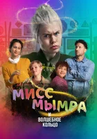  Мисс Мымра и волшебное кольцо смотреть онлайн фильм 2023 в HD