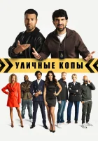  Уличные копы смотреть онлайн фильм 2024 в HD