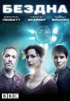  Бездна смотреть онлайн сериал 2010 в HD