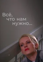  Всё, что нам нужно... смотреть онлайн сериал 2011 в HD