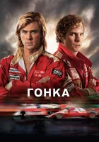  Гонка смотреть онлайн фильм 2013 в HD
