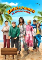  Капкарашка: Кубинская история смотреть онлайн фильм 2024 в HD