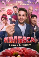  Колбаса смотреть онлайн фильм 2025 в HD