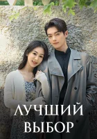  Лучший выбор - История Чэнхуань / Лучший выбор на свете / Best Choice Ever (2024) смотреть онлайн в HD