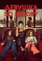 Девушка по вызову смотреть онлайн фильм 2012 в HD