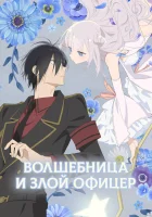  Волшебница и злой офицер Mahoaku / The Magical Girl and Evil Officer смотреть онлайн аниме сериал 2024 в HD
