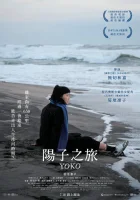  658 км, путешествие Ёко смотреть онлайн фильм 2023 в HD