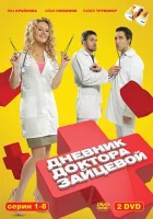  Дневник доктора Зайцевой смотреть онлайн сериал 2012 в HD