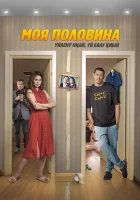  Моя половина смотреть онлайн фильм 2024 в HD