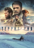  Территория смотреть онлайн фильм 2015 в HD
