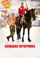  Большая вечеринка смотреть онлайн фильм 2012 в HD