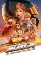  Жига. На полной скорости смотреть онлайн фильм 2025 в HD