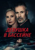  Девушка в бассейне смотреть онлайн фильм 2024 в HD