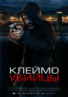  Клеймо убийцы смотреть онлайн фильм 2024 в HD