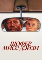  Шофер мисс Дэйзи смотреть онлайн фильм 1989 в HD