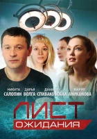  Лист ожидания - (2012) смотреть онлайн в HD