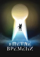  В петле времени смотреть онлайн фильм 2024 в HD