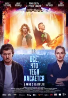  Всё, что тебя касается смотреть онлайн фильм 2024 в HD