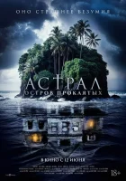  Астрал. Остров проклятых смотреть онлайн фильм 2024 в HD