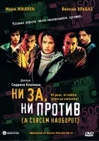  Ни за, ни против (а совсем наоборот) смотреть онлайн фильм 2003 в HD