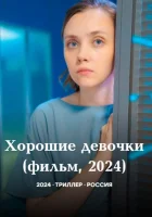  Хорошие девочки смотреть онлайн фильм 2024 в HD