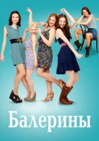  Балерины смотреть онлайн сериал 2012 в HD