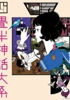  Сказ о четырёх с половиной татами смотреть онлайн аниме сериал 2010 в HD