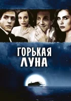  Горькая луна смотреть онлайн фильм 1992 в HD