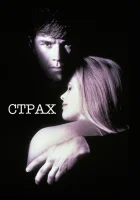  Страх смотреть онлайн фильм 1996 в HD