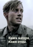  Наши матери, наши отцы - (2013) смотреть онлайн в HD