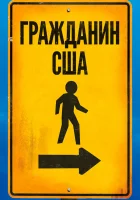  Гражданин США смотреть онлайн фильм 2011 в HD
