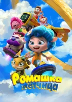  Ромашка-лётчица смотреть онлайн мультфильм 2024 в HD