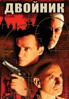  Двойник смотреть онлайн фильм 1997 в HD