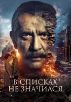  В списках не значился смотреть онлайн фильм 2025 в HD
