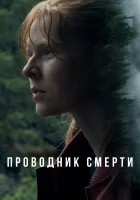  Проводник смерти смотреть онлайн фильм 2024 в HD