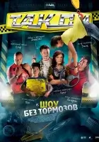  Такси (2011) смотреть онлайн в HD