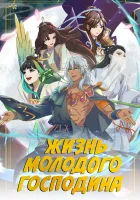  Жизнь молодого господина Лучшая жизнь молодого господина / Zhengjing Shao Zhu de Xingfu Shenghuo смотреть онлайн аниме сериал 2023 в HD